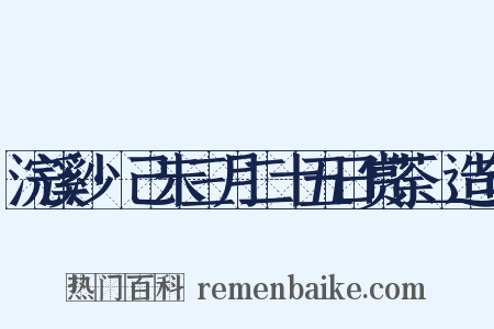 浣溪沙·己未三月二十五日赏荼＿造句是什么意思的图片